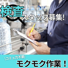 20～40代を中心に活躍中！年休137日！月収26万円！未経験歓迎♪半導体工場での検査業務(UNPTA102F)の画像