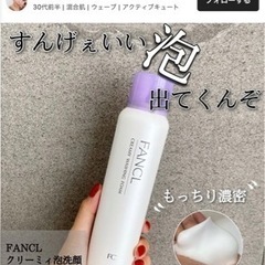 新品未使用　ファンケル　泡洗顔