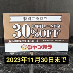 ジャンカラ30%オフ　当日引渡し可