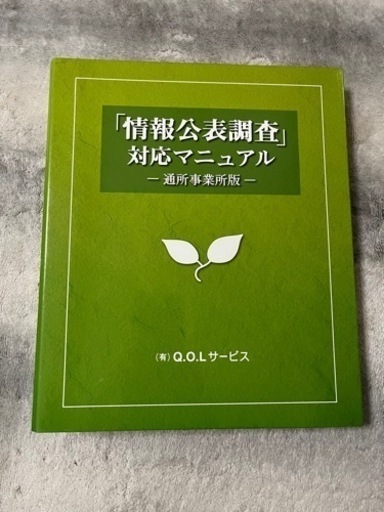 情報公表調査　対応マニュアル　通所事業所版