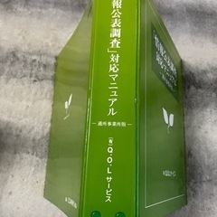 情報公表調査　対応マニュアル　通所事業所版