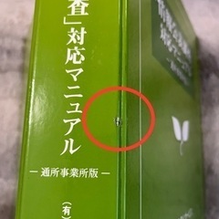 情報公表調査　対応マニュアル　通所事業所版