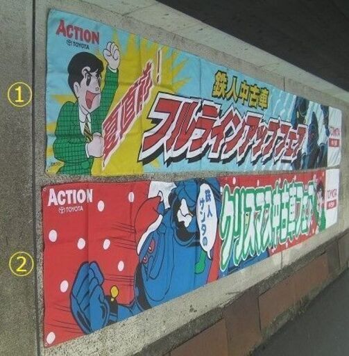 1996年・トヨタ・鉄人28号・中古車フェアの販促品「 横断幕①」珍品★横山光輝◎光プロ・ノベルティ販促品・非売品・入手困難・珍品
