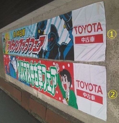 1996トヨタ鉄人28号・中古車フェア販促「 横断幕①」珍品ノベルティ・入手困難 1996トヨタ鉄人28号・中古車フェア販促「 横断幕①」珍品