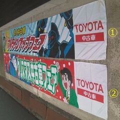 1996トヨタ鉄人28号・中古車フェア販促「 横断幕①」珍品ノベルティ・入手困難 トヨタ・鉄人28号・中古車フェアの販促品だった「のぼり旗