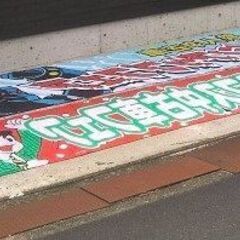 1996トヨタ鉄人28号・中古車フェア販促「 横断幕①」珍品ノベルティ・入手困難 トヨタ・鉄人28号・中古車フェアの販促品だった「のぼり旗