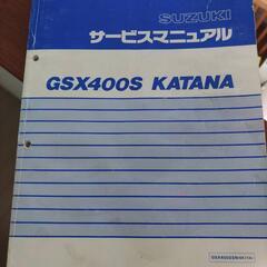 値下げ・カタナ　GSX-400 修理書