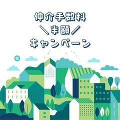 ＼お部屋探しの仲介手数料【半額】にします／