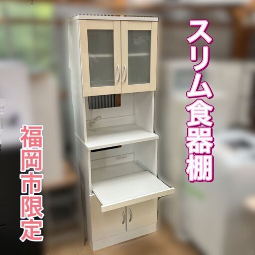 【配送設置無料 日時指定OK】スリム食器棚 1人～小家族向きの食器棚です♬配送設置無料★