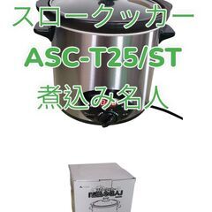 【☆新品・未使用☆】スロークッカー　煮込み名人　ASC-T25/...