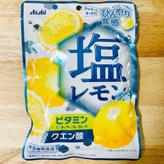 塩レモンキャンディ　ビタミン　クエン酸