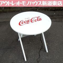コカ・コーラ 丸テーブル 折りたたみテーブル ホワイト 直径60...