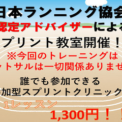 日本ランニング協会認定アドバイザーによるスプリント教室!!