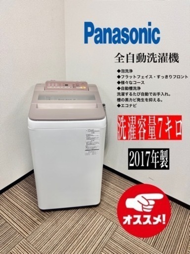 激安‼️ 17年製7キロパナソニック全自動洗濯機 NA-FA70H5