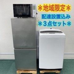 自社配送無料地域あり＊お得な生活家電3点セット＊