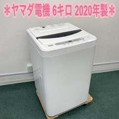 ＊ヤマダ電機 全自動洗濯機 6キロ 2020年製＊
