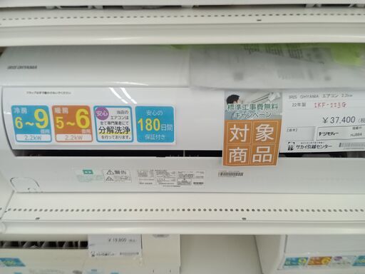 ★期間限定SALE★標準工事費込み★ IRIS OHYAMA ルームエアコン IKF-223G 2.2kw 22年製 室内機分解洗浄済み HJ864 21692円