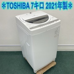 ＊東芝 全自動洗濯機 7キロ 2021年製＊