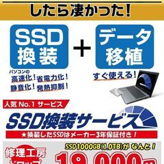 ★激安★【SSD 1,000GB（1.0TB）換装サービス】今の...