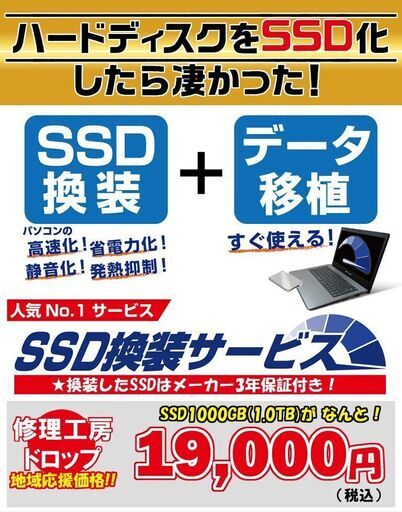 ★激安★【SSD 1,000GB（1.0TB）換装サービス】今のパソコン速くできます（郵送対応可）管理：2303300115