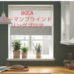 IKEA ローマンブラインド　リングブロマ100x160