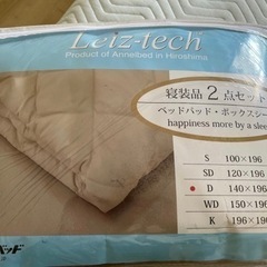 アンネルベッド　ダブル　(マット、新品ベッドパッド付き)