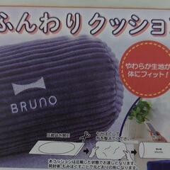 BRUNO ふんわりクッション (新品未開封)