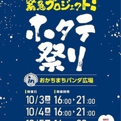 今夜上野のホタテ祭り行きましょう‼️