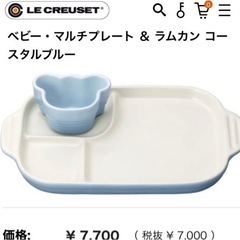 Le Creuset ルクルーゼ ベビー食器 【ブルー】