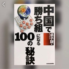 中国で「勝ち組」になる100の秘訣