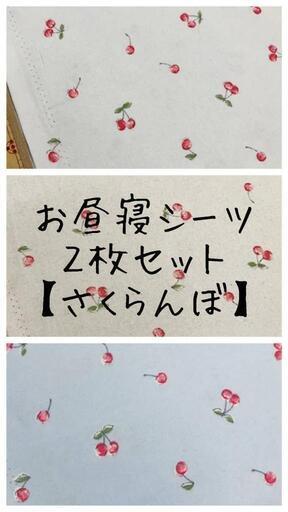 保育園 お昼寝シーツ２枚セット さくらんぼ 保育園シーツ