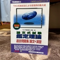 【ネット決済・配送可】不動産鑑定士　論文式　鑑定理論