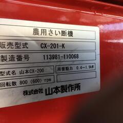 山本製作所 農用さい断機 CX-200（CX-201-K）