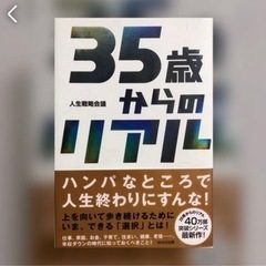 35歳からのリアル