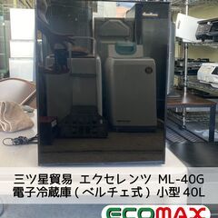 大阪市内限定☆三ツ星貿易 エクセレンツ ML-40G 電子冷蔵庫(ベルチェ式 