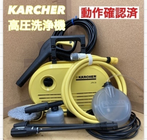 S155 ⭐ KARCHER 家庭用高圧洗浄機 JTK25 15年製 ⭐動作確認済⭐クリーニング済