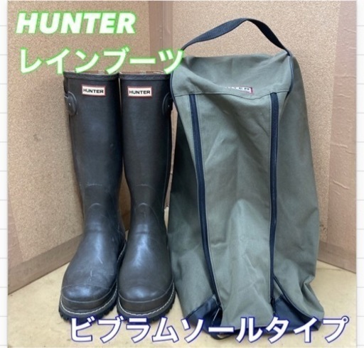 S088 ⭐ HUNTER レインブーツ ビブラムソール 袋付属 27cmぐらい USED