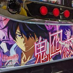 パチスロ実機 ＜物語＞シリーズ セカンドシーズン コイン不要機 ID：126-012437-007