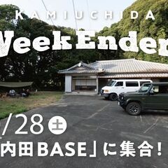10/28（土）「WeekEnders@上内田BASE」 週末を...