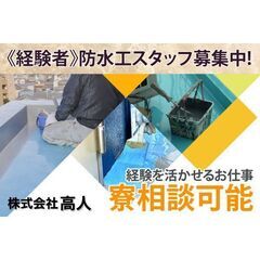 【経験者】株式会社髙人 防水工スタッフ募集中!