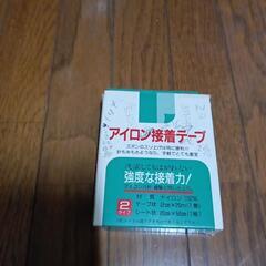 アイロン接着テープ　　あげます