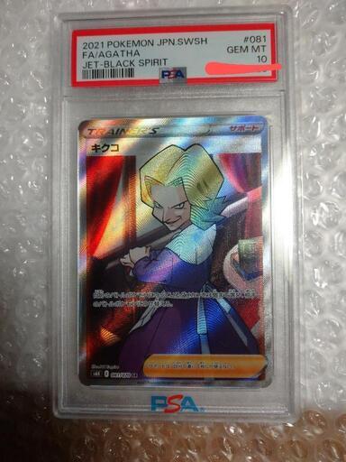 ポケモンカードゲーム PSA10 キクコ SR