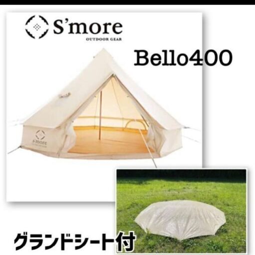 S'more /Bello 400】 撥水加工ポリコットンベル型テント/ 5～6名用 | スモア(S'more) | マルイウェブチャネル