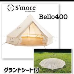 スモア【2点セット】S'more Bello 400 ベル型テン...