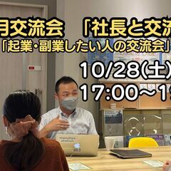 IDECOLABO　10月交流会　「社長と交流会」-起業・副業し...