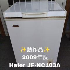 【動作品！！】Haier ハイアール  103L 上開き冷凍庫 ...