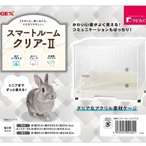 【値下げ】うさぎ　ケージ　GEXスマートルームクリアⅡ