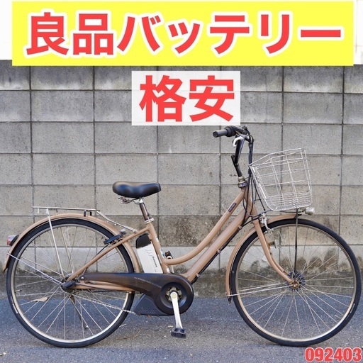 ⭐️格安⭐電動自転車 ブリヂストン 26インチ アシスト 1人乗り 092403