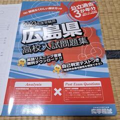 ⭐広島県高校入試問題集　2023年度