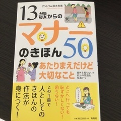 13歳からのマナーのきほん50 あたりまえだけど大切なこと